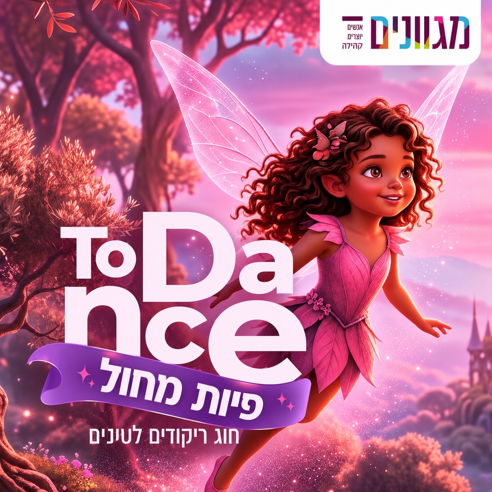 ToDance פיות מחול