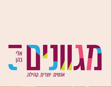 מגוונים אלי כהן